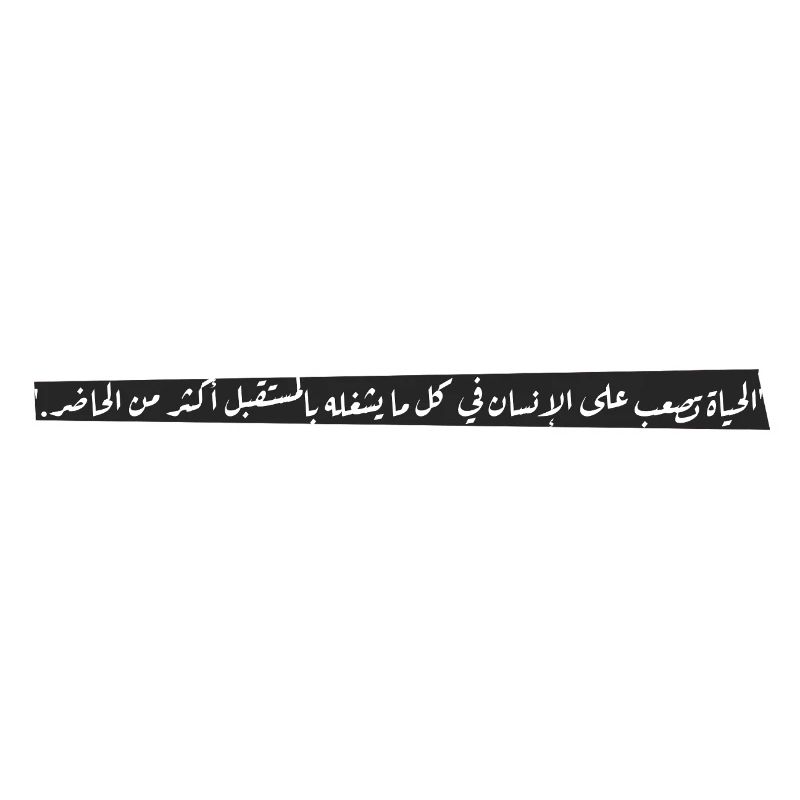 "الحياة تصعب على الإنسان في كل ما يشغله بالمستقبل