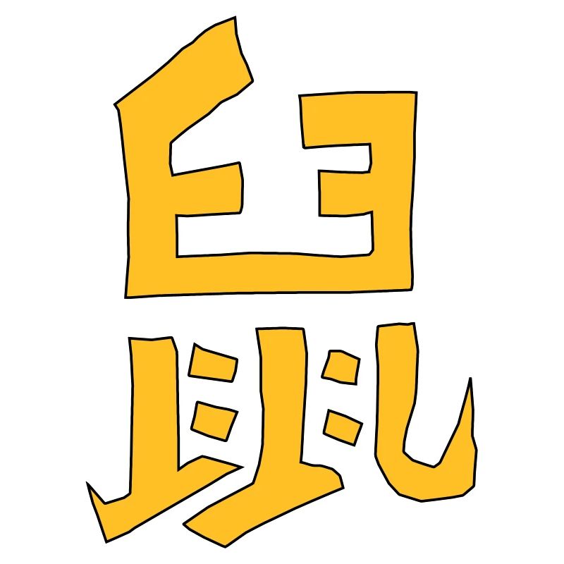 Rat - Chinese character - VECTOR