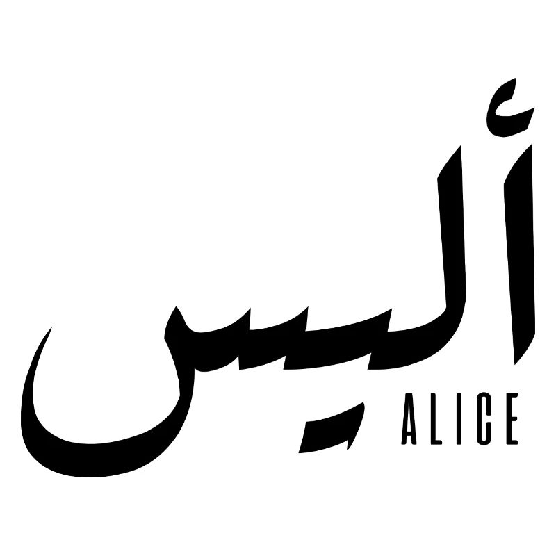 Alice name in Arabic