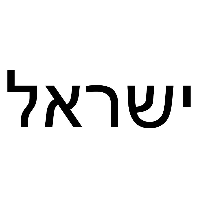 Hatikvah - התקווה