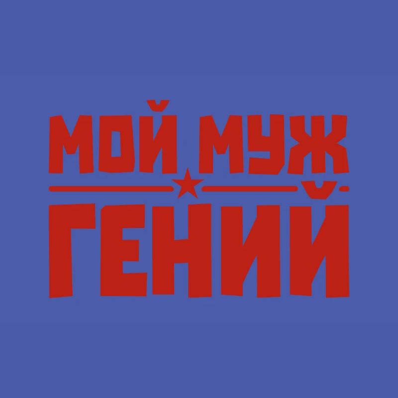 Bester Russischer Ehemann Mann der Welt aus