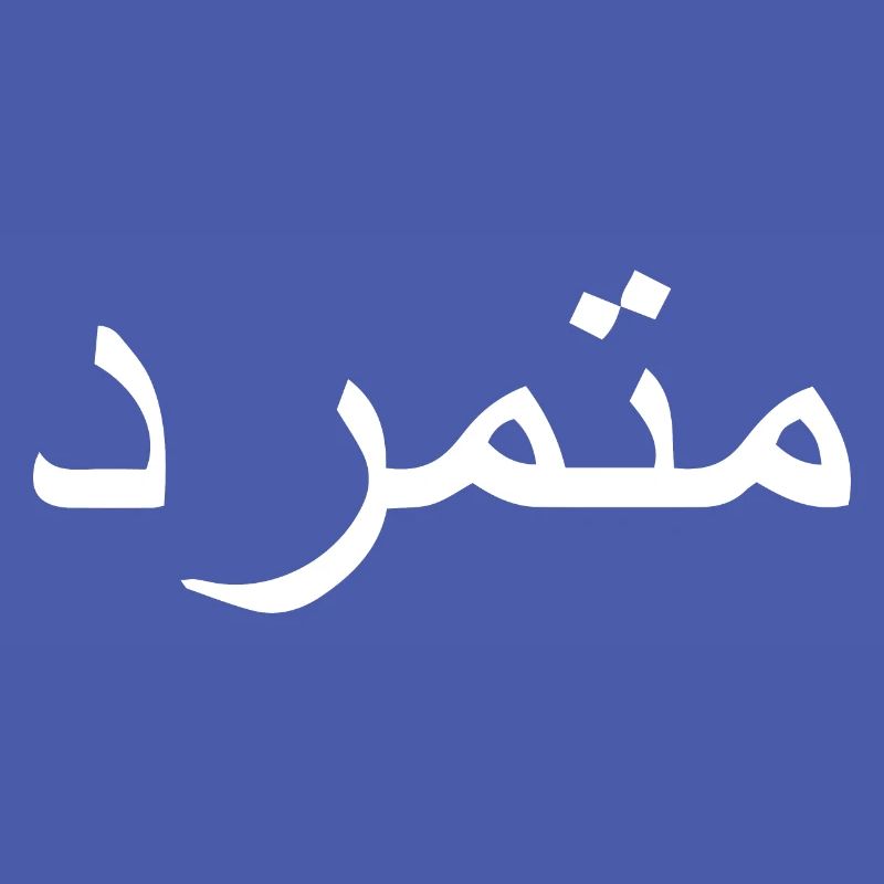 Rebel in Arabic Arabic Script Gift