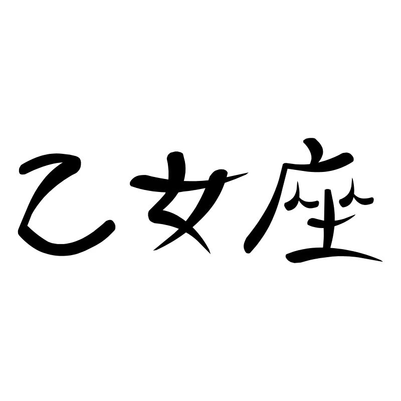 Kanji - Virgo
