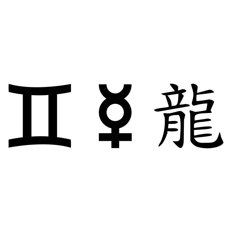 Gemini Gemini Mercury Dragon
