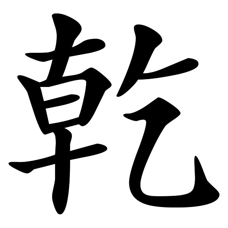 1 Qian - the creative (chin. characters)