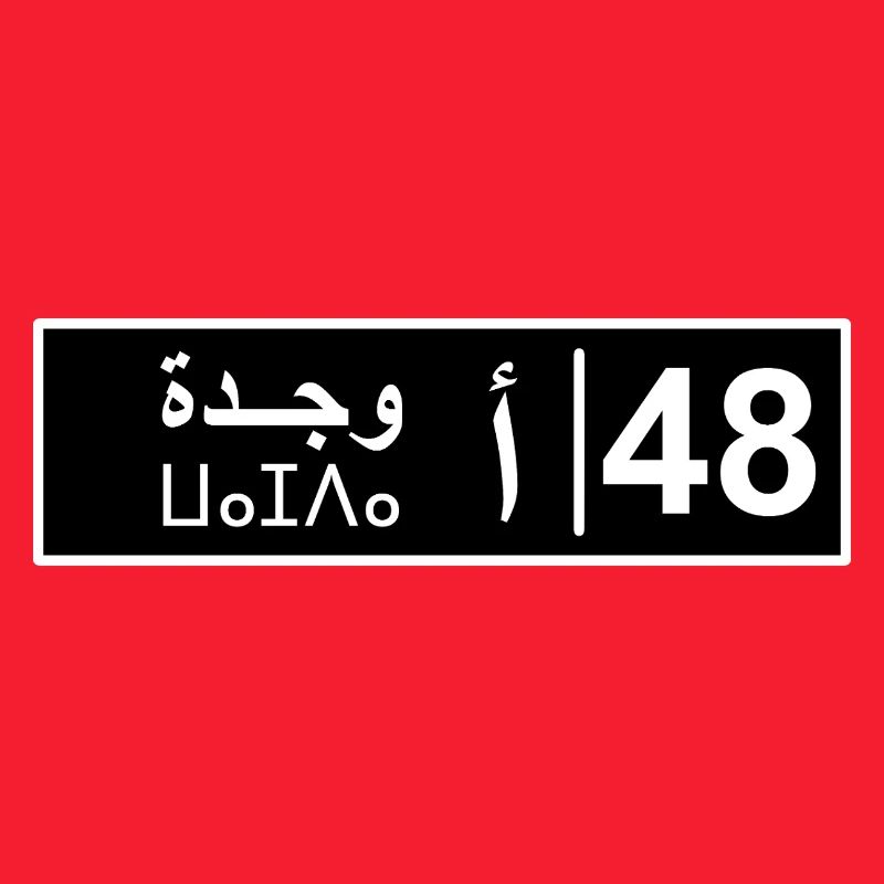 Plaque d'immatriculation Oujda 48