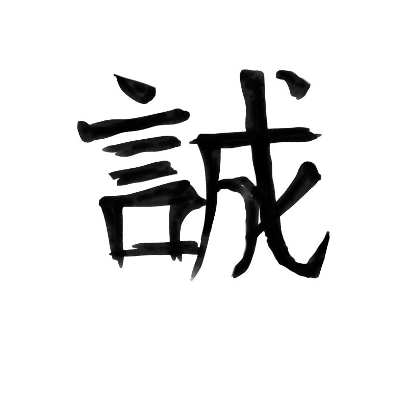 Honesty Chinese Script Character Symbol