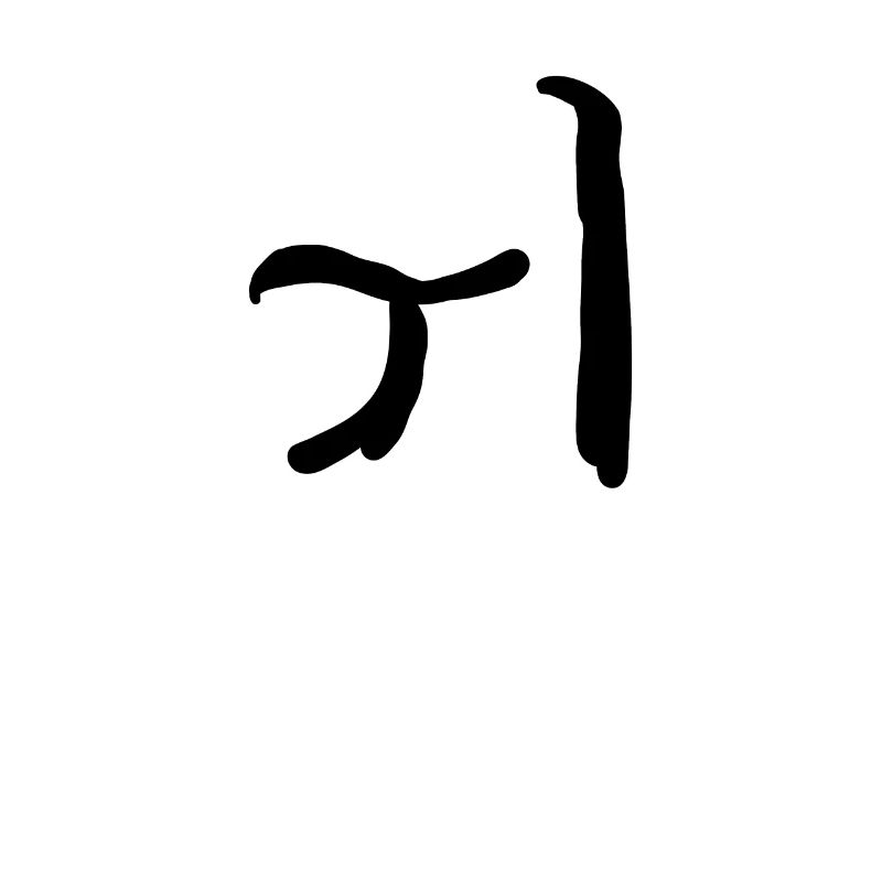 Korean letter Where