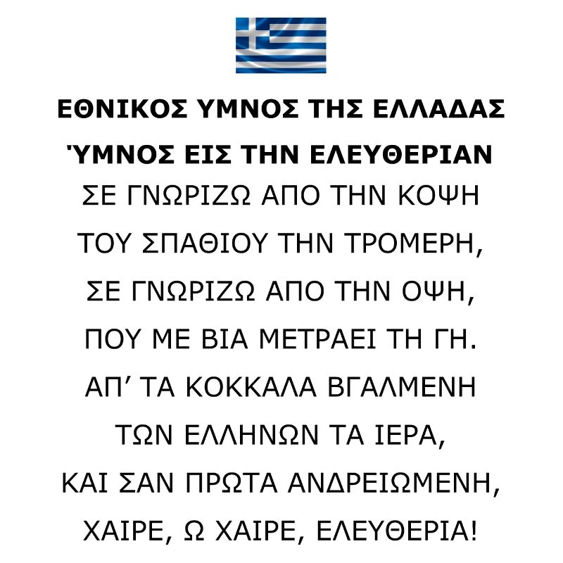 Εθνικοσ υμνοσ τησ ελλαδασ: Ύμνοσ εισ την ελευθερια