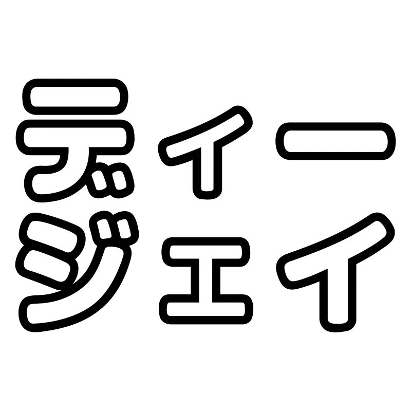 DJ Japonais ヒ ェ イ イ