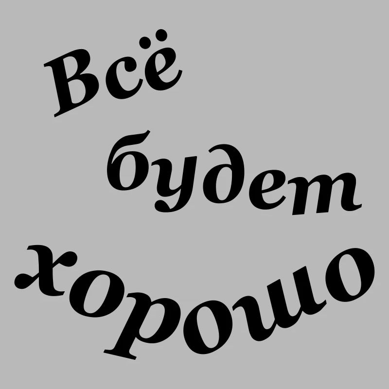 Всё будет хорошо