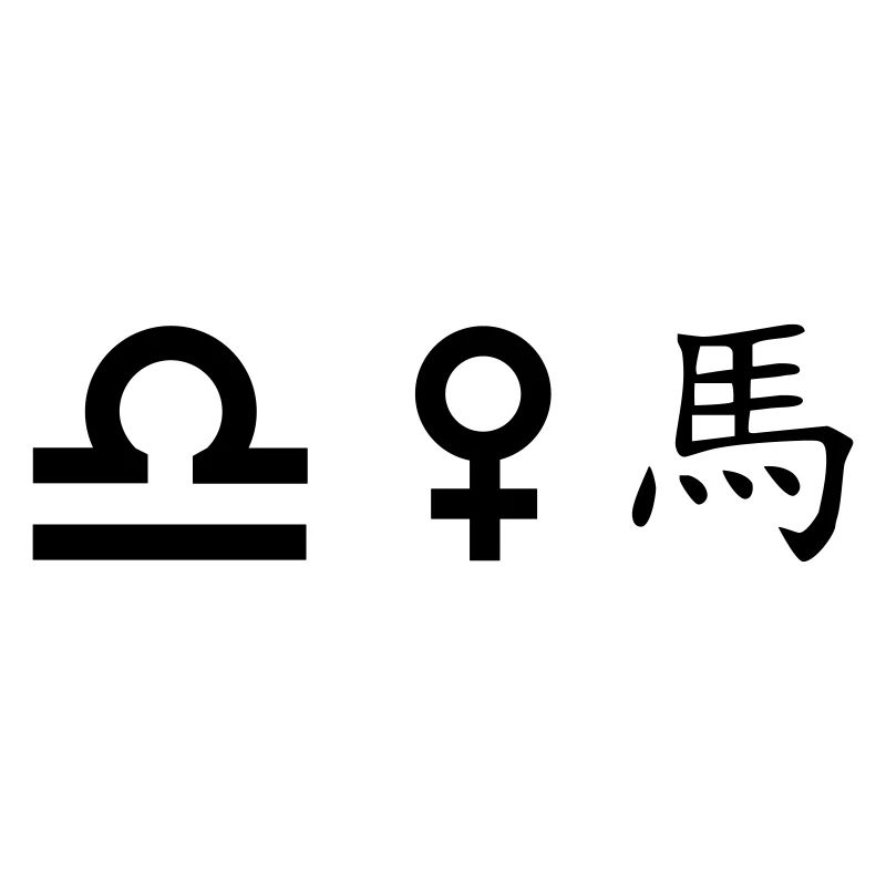 Libra Venus Horse