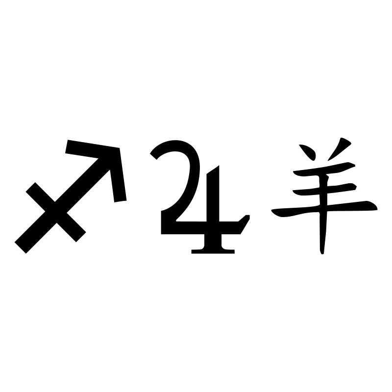 Sagittarius Jupiter Sheep