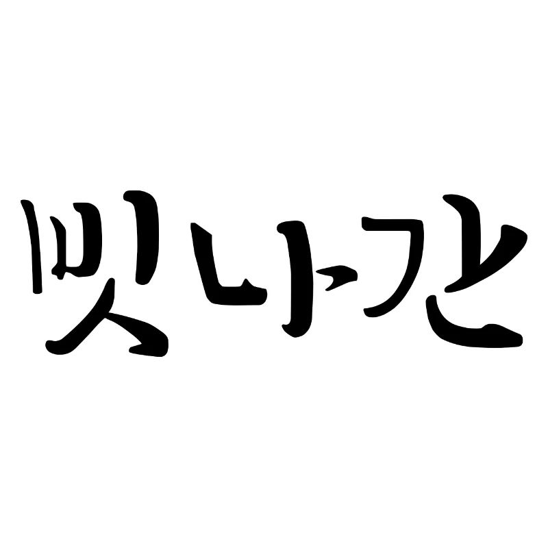 Distrait - Langue coréenne