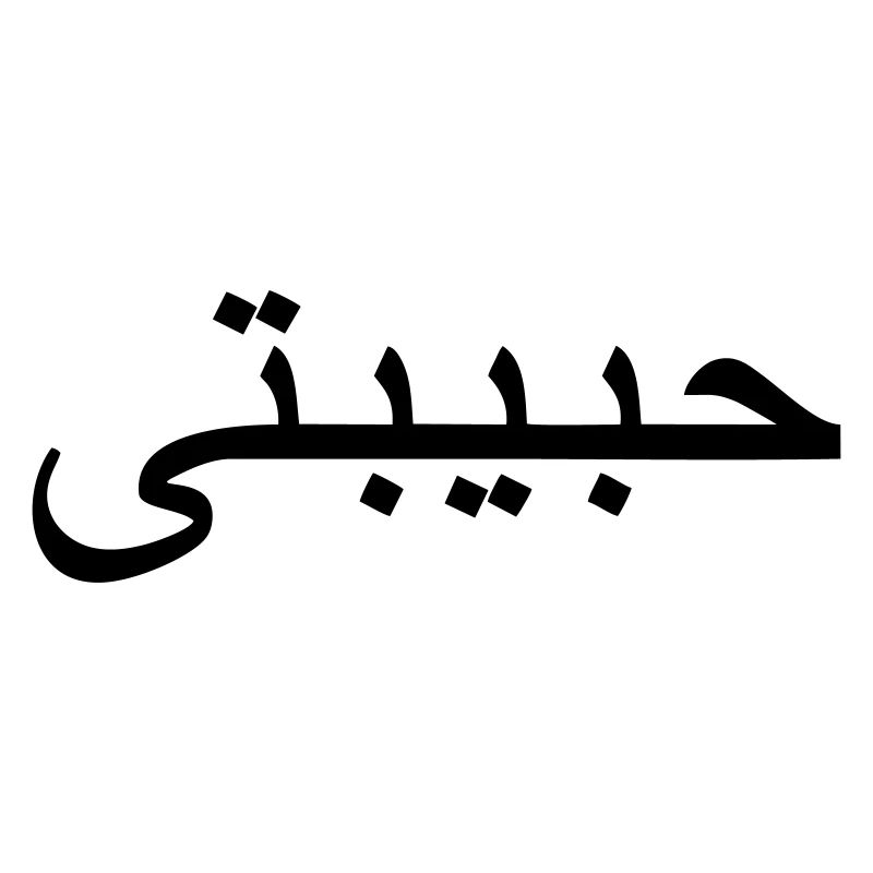 Habibti