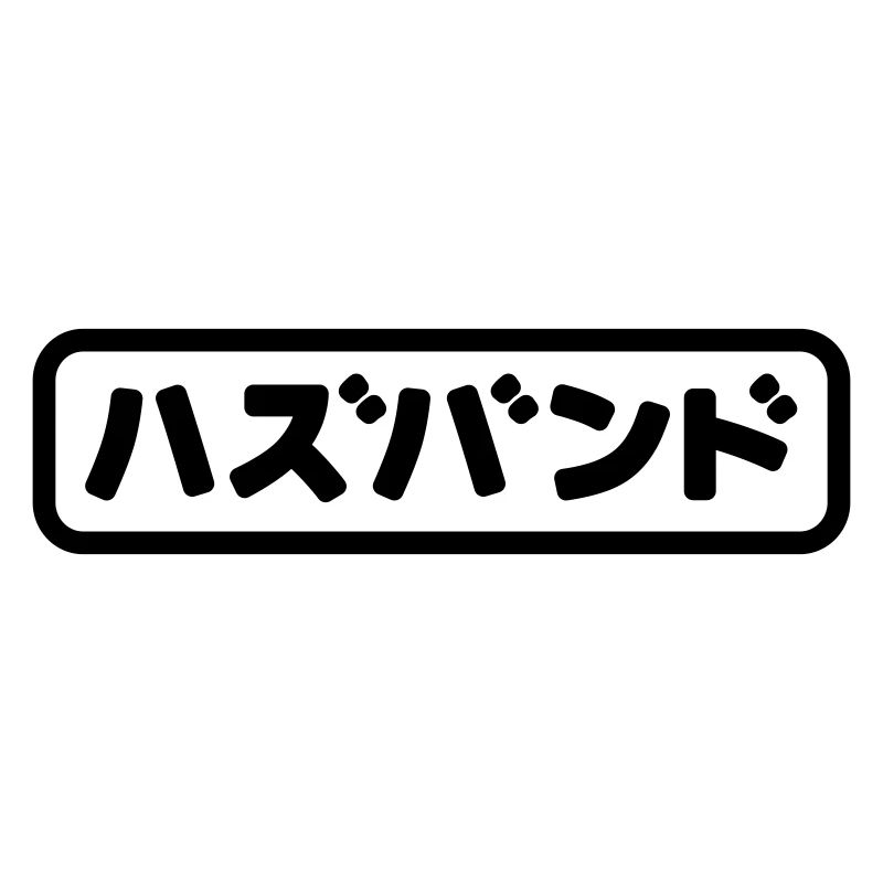 Japanese Husband ハズバンド Hazubando Nihongo Language