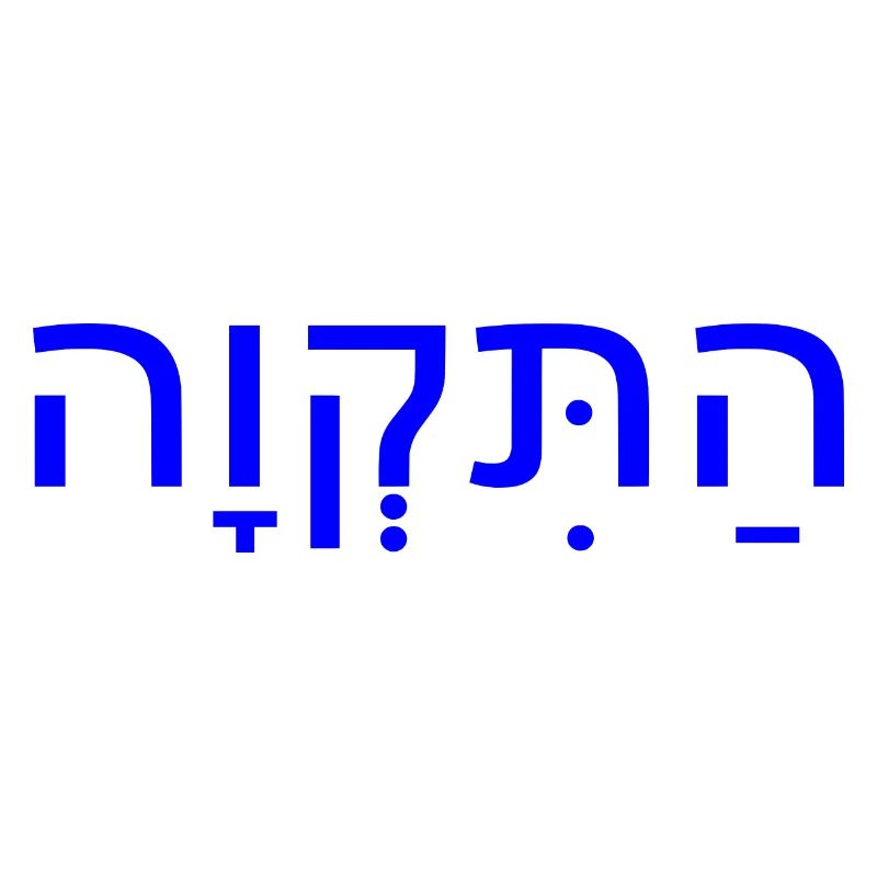 Hatikvah