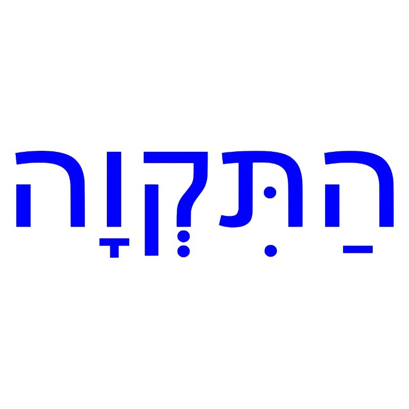 Hatikvah