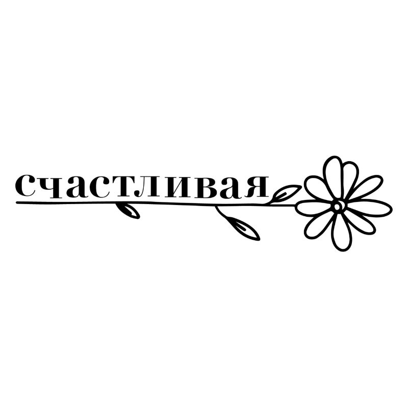 счастливая - Blume