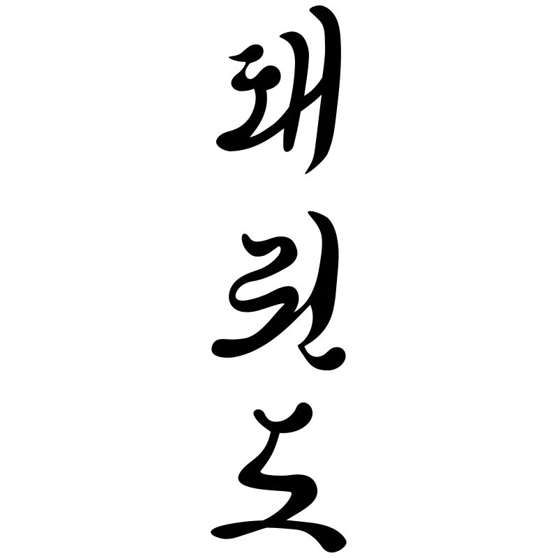 Tae Kwon Do Schriftzeichen