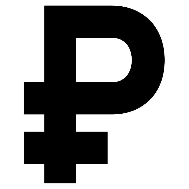 ₽ - рубль - rubles
