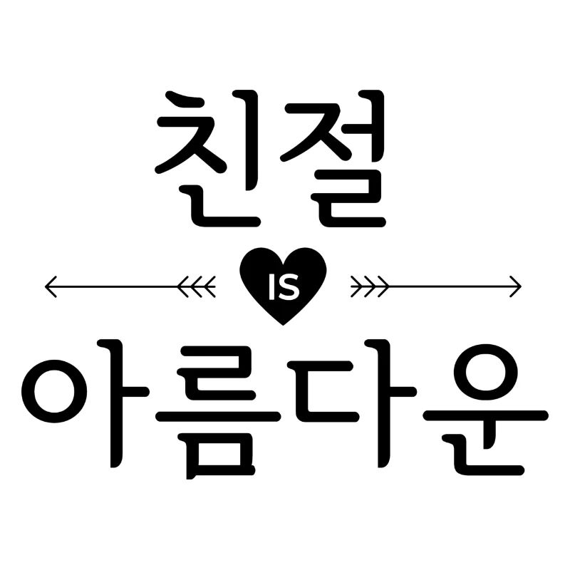 Kindness / Kindness is beautiful - Coréen