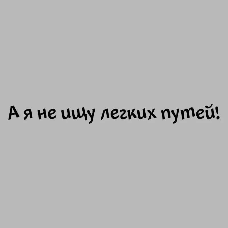 А я не ищу легких путей!