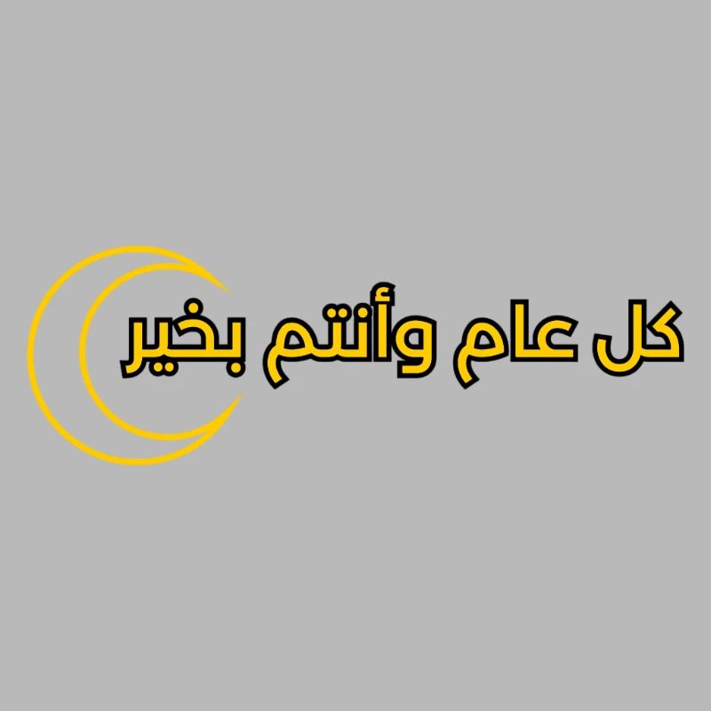 conception du texte pour le Ramadan « كل عام وانتم بخير »
