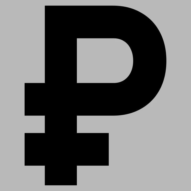 ₽ - рубль - roubles