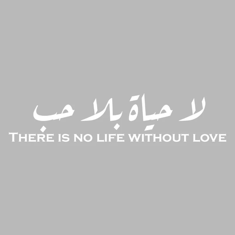 لا حياة بلا حب
