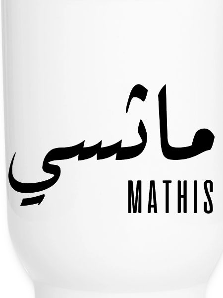 Mathis-Name auf Arabisch