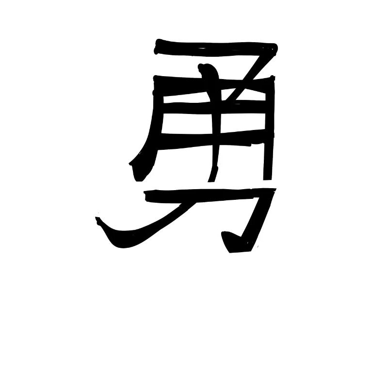 Courage Chinese Script Character Symbol