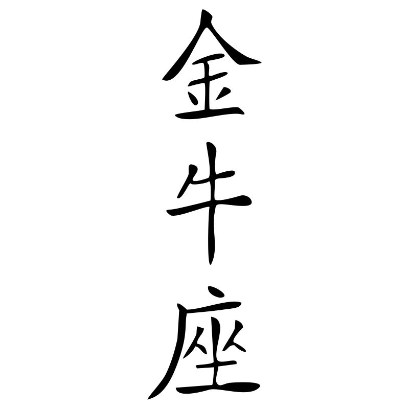 Stier - Kanji