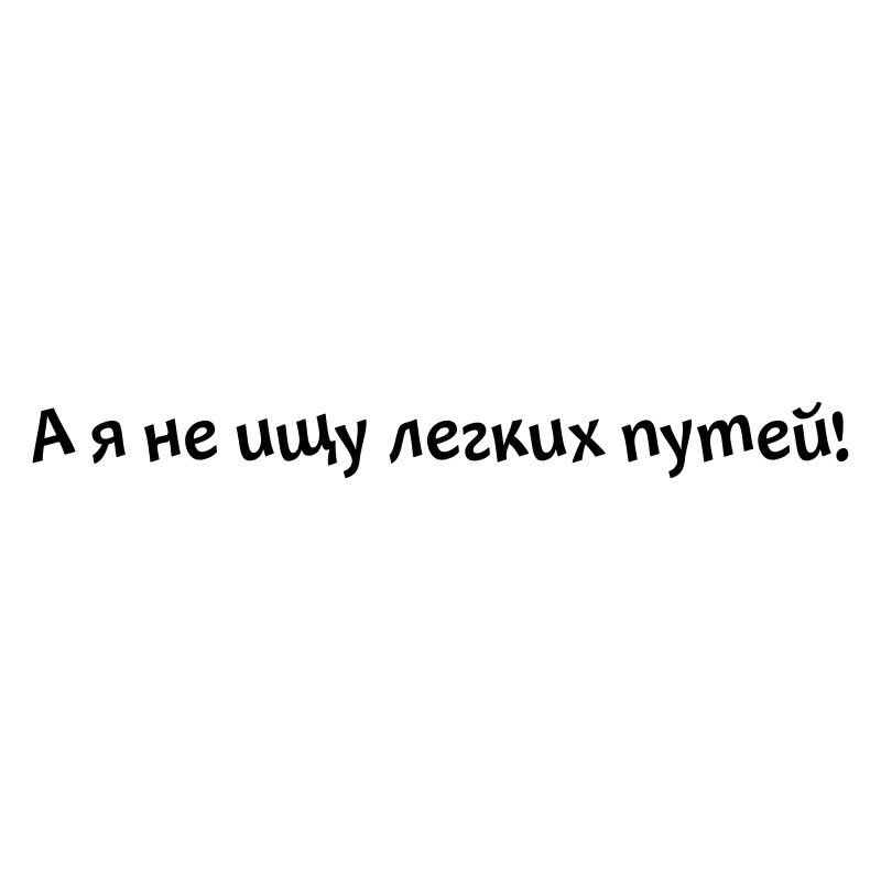 А я не ищу легких путей!
