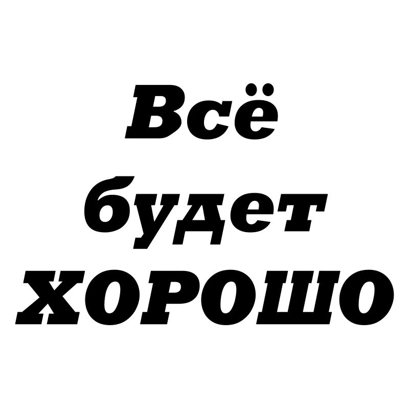 Alles wird GUT-Всё будет ХОРОШО