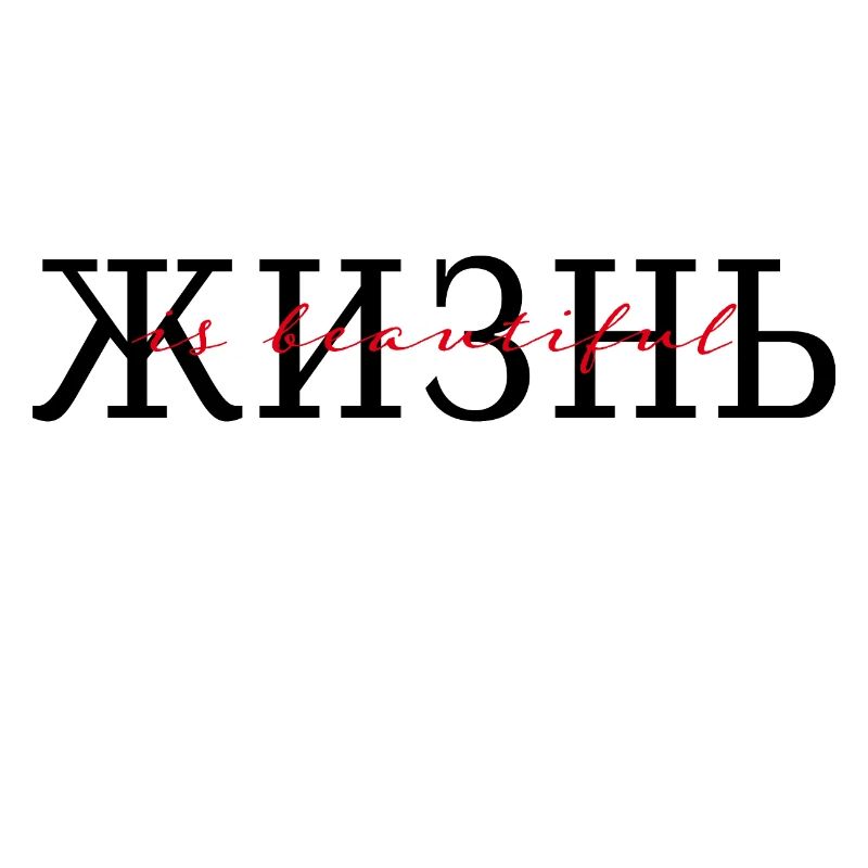 жизнь is beautiful