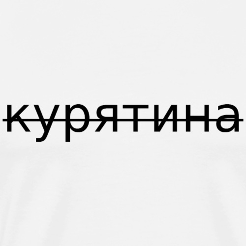 курятина~Russian Word - T-shirt Premium Homme