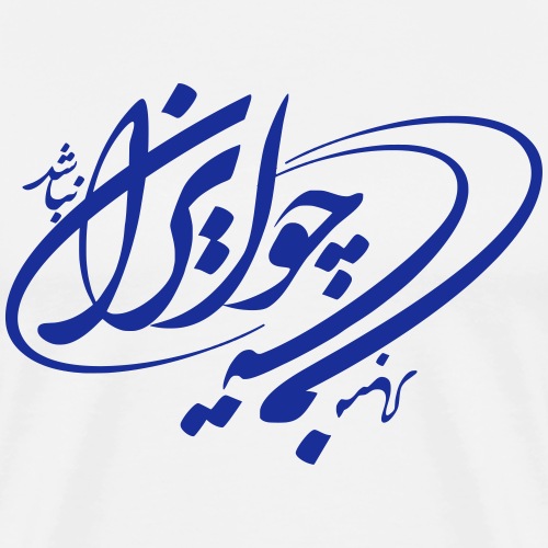 Choo IRAN Nabashad Tane Man Mabad - Männer Premium T-Shirt