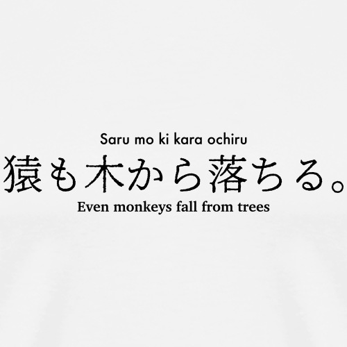 Even monkeys fall from trees - Men's Premium T-Shirt