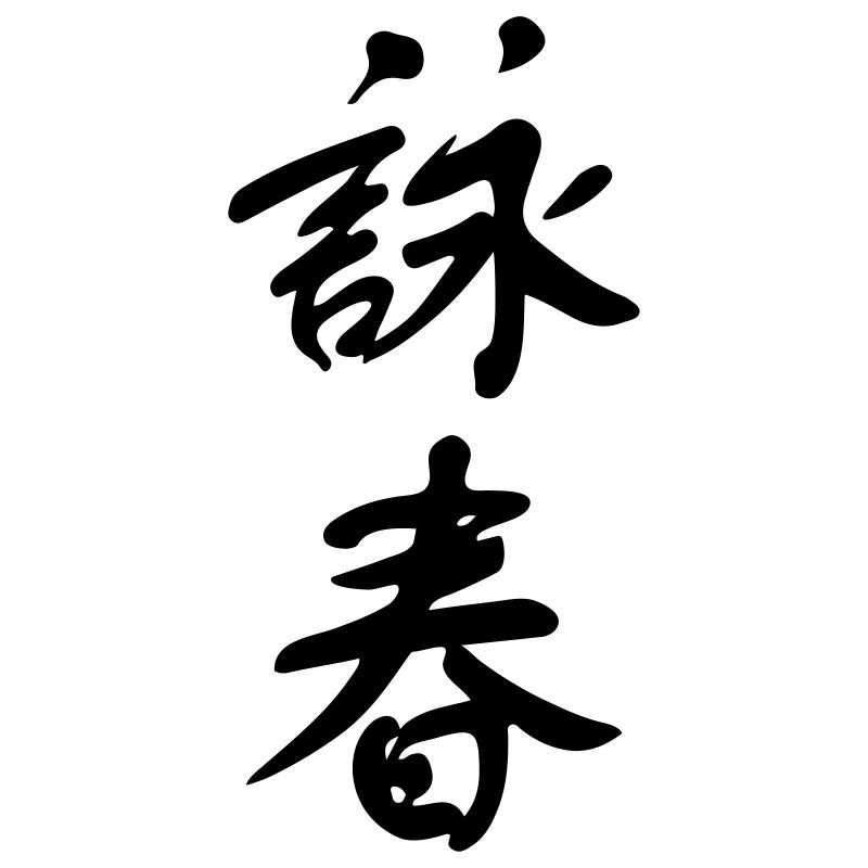 Wing Chun