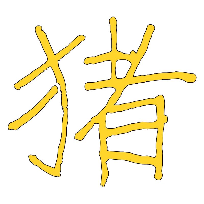 Cochon - en chinois