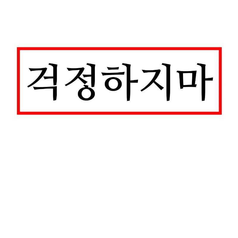 Ne t’inquiète pas - Hangul - Corée