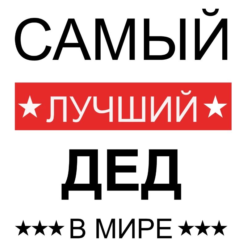 Opa ist der beste, Самый лучший дед