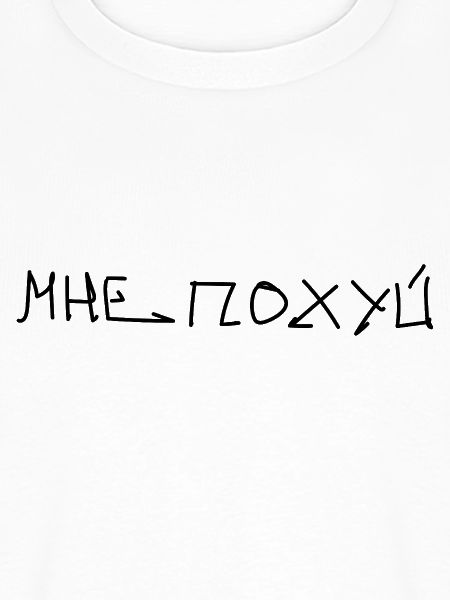 Mne Pohui Мне похуй