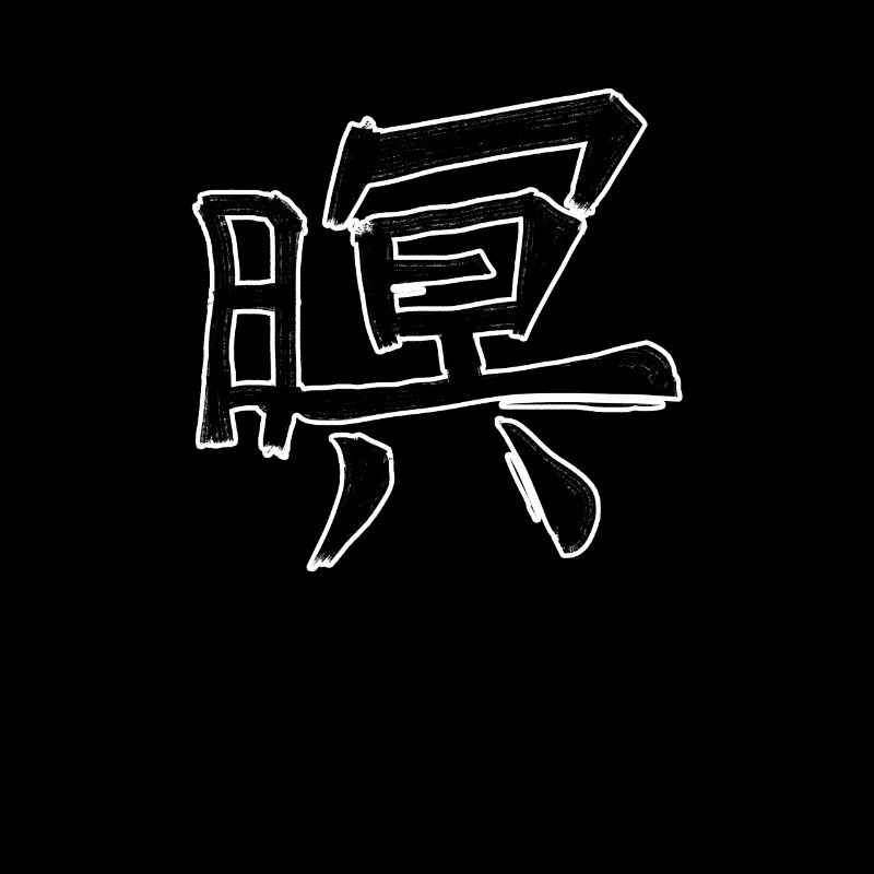 Ære kinesisk script tegn symbol