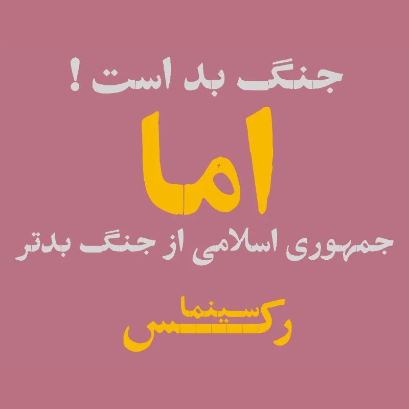 جنگ بد است اما جمهوری اسلامی از جنگ بدتر