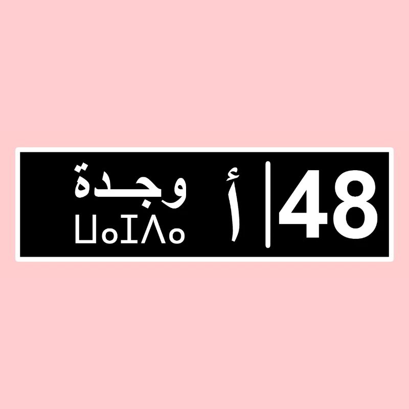 Plaque d'immatriculation Oujda 48