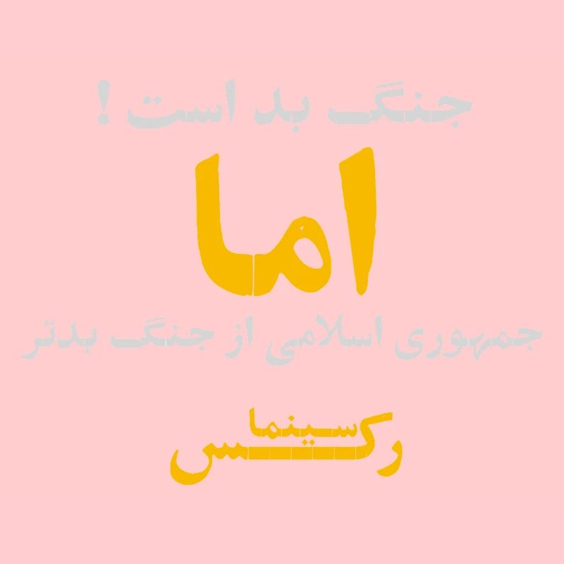 جنگ بد است اما جمهوری اسلامی از جنگ بدتر