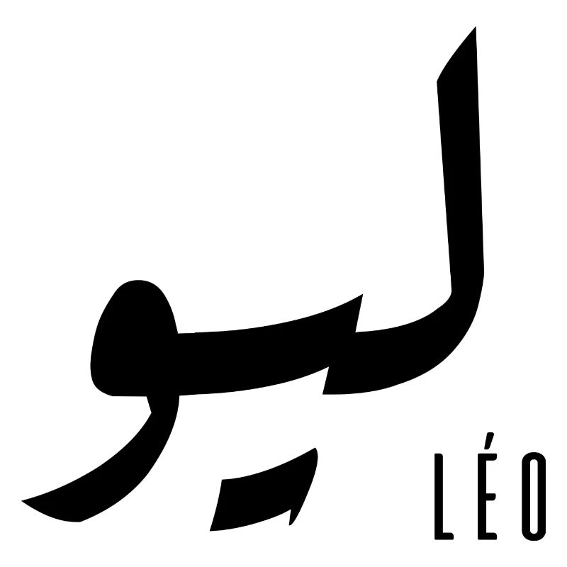 Leo name in Arabic