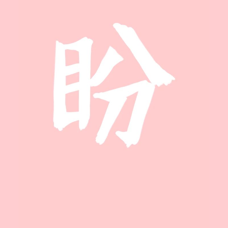 Longing Chinese Script Character Symbol